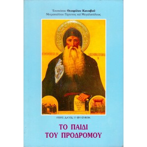 ΟΣΙΟΣ ΔΑΥΙΔ, Ο ΕΝ ΕΥΒΟΙΑ,ΤΟ ΠΑΙΔΙ ΤΟΥ ΠΡΟΔΡΟΜΟΥ